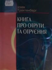 book Книга про отрути і отруєння