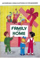 book Family and home. Английские слова в картинках и упражнениях