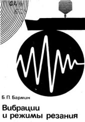 book Вибрации и режимы резания