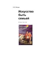 book Искусство быть семьей