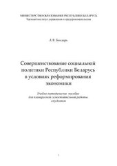 book Совершенствование социальной политики Республики Беларусь в условиях реформирования экономики