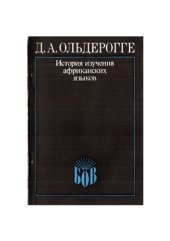 book История изучения африканских языков