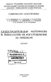 book Судостроительные материалы и технология их изготовления за рубежом: обзор