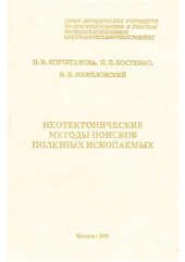 book Неотектонические методы поисков полезных ископаемых