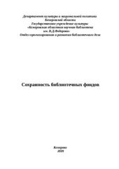 book Сохранность библиотечных фондов