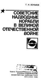 book Советские надводные корабли в Великой Отечественной войне