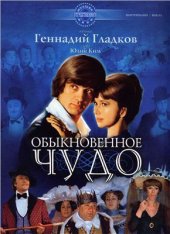 book Обыкновенное чудо: Музыка из фильма