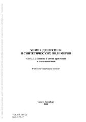 book Химия древесины и синтетических полимеров. Часть 2. Строение и химия древесины и ее компонентов