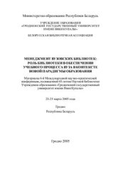 book Менеджмент вузовских библиотек: роль библиотеки в обеспечении учебного процесса вуза в контексте новой парадигмы образования