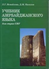 book Учебник азербайджанского языка для стран СНГ