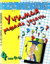 book Учимся решать задачи. Тетрадь по математике. 4 класс