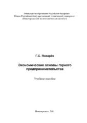 book Экономические основы горного предпринимательства