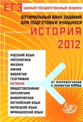 book ЕГЭ 2012. История. Оптимальный банк заданий для подготовки учащихся