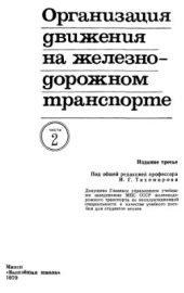 book Организация движения на железнодорожном транспорте. Ч. II