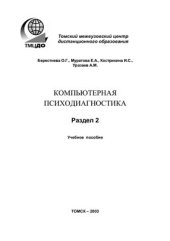 book Компьютерная психодиагностика. Раздел 2