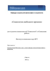 book Социология свободного времени