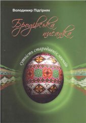 book Бродівська писанка. Сутність стародавніх звичаїв