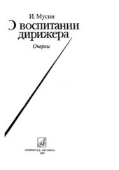 book О воспитании дирижера: Очерки