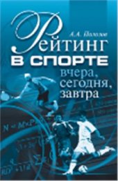 book Рейтинг в спорте: вчера, сегодня, завтра