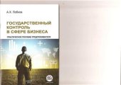 book Государственный контроль в сфере бизнеса