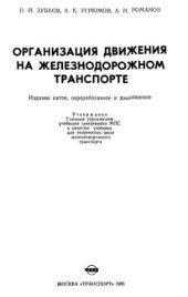 book Организация движения на железнодорожном транспорте