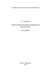 book Уровни правосознания и юридическая деятельность