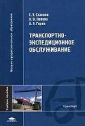 book Основы транспортно-экспедиционного обслуживания