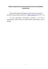 book Пределы имущественной ответственности риэлтора за ненадлежащее оказание услуг