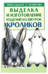 book Выделка и изготовление изделий из шкурок кроликов