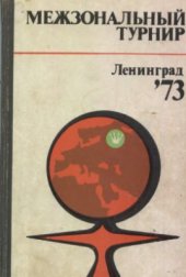 book Межзональный турнир (Ленинград-73)