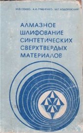 book Алмазное шлифование синтетических сверхтвердых материалов