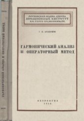 book Гармонический анализ и операторный метод