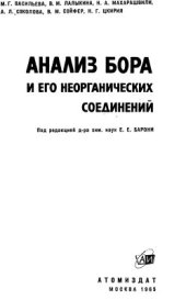 book Анализ бора и его неорганических соединений