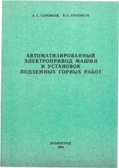 book Автоматизированный электропривод машин и установок подземных горных работ