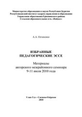 book Избранные педагогические эссе