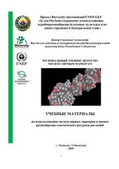 book Учебные материалы по использованию молекулярных маркеров в оценке разнообразия генетических ресурсов растений