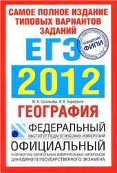 book ЕГЭ-2012. География. Самое полное издание типовых вариантов заданий