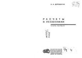 book Расчеты в лесохимии. Часть 1