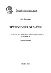 book Технология отрасли. Технология спиртового и ликеро-водочного производств