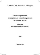 book Питание рабочих при вредных и особо вредных условиях труда. История и современное состояние. Том 1