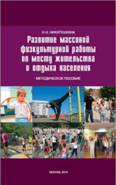 book Развитие массовой физкультурной работы по месту жительства и отдыха населения