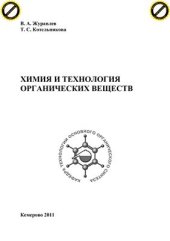 book Химия и технология органических веществ