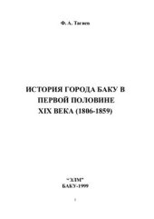 book История города Баку в первой половине XIX века (1806-1859)