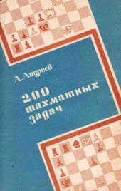 book 200 шахматных задач