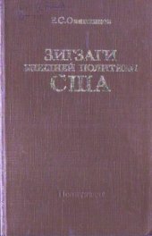 book Зигзаги внешней политики США. От Никсона до Рейгана