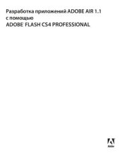 book Разработка приложений ADOBE AIR 1.1 с помощью ADOBE FLASH CS4 PROFESSIONAL