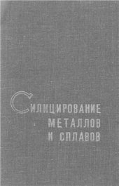 book Силицирование металлов и сплавов