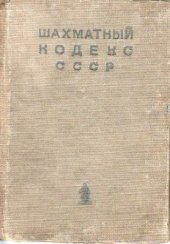 book Единый шахматный кодекс СССР