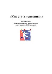 book Как стать успешным (конспекты занятий)