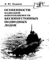 book Особенности надводной непотопляемости бескингстонных подводных лодок